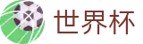 FIFA世界杯 - 世界杯彩票在线 _ 2026世界杯正规渠道